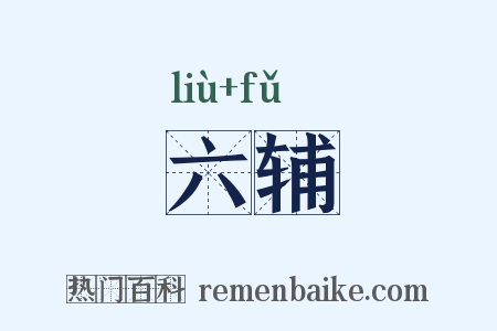 六辅是什么意思的图片